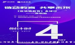 如何恢复Tokenim身份：详细步骤和注意事项