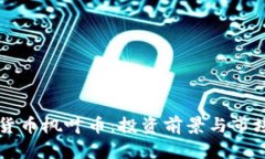 虚拟货币枫叶币：投资前景与市场分析