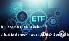 虚拟币Filecoin（FIL）详细解析深入了解虚拟币Fi