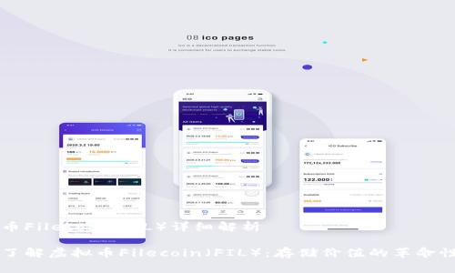 虚拟币Filecoin(FIL)详细解析
深入了解虚拟币Filecoin(FIL):存储价值的革命性创新