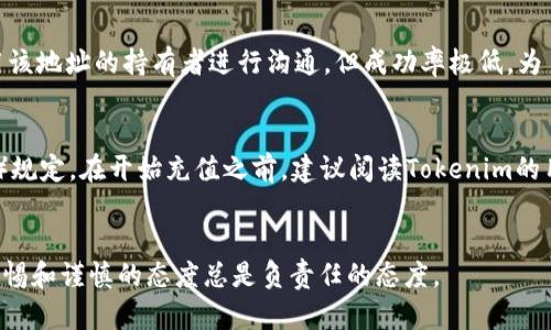   如何安全快速地在Tokenim平台充值USDT？ / 

 guanjianci Tokenim, USDT充值, 加密货币, 数字资产 /guanjianci 

概述
在当前的数字经济时代，越来越多的人开始关注加密货币的投资与交易。而USDT作为一种稳定币，因其与美元保持1:1的固定价值，成为了许多交易平台的主要交易对。Tokenim是一个新兴的加密货币平台，用户在这里进行USDT充值的需求日益增加。在充值USDT之前，了解相关流程、安全性以及地址的生成是十分重要的。本文将详细介绍如何在Tokenim平台上安全、快速地充值USDT，并解答相关的常见问题。

在Tokenim平台充值USDT的步骤
充值USDT的流程相对简单，但在操作过程中务必谨慎，确保资金安全。以下是充值的主要步骤：
ol
    li注册和登录：如果你尚未在Tokenim平台注册账户，首先需要前往Tokenim官方网站进行注册。在注册成功后，使用你的账户信息登录平台。/li
    li找到充值选项：登录后，通常在用户帐户的菜单中会有“充值”或者“资产管理”选项。点击后你将进入充值页面。/li
    li选择USDT充值：在充值页面，选择USDT作为充币选项。不同的充值方式可能会有不同的手续费及处理时间。/li
    li生成充值地址：系统会为你生成一个专属的USDT充值地址。务必核对地址的准确性，确保没有任何错误。这一地址是你将USDT发送到Tokenim平台的目的地。/li
    li发送USDT：打开你存放USDT的数字资产钱包，输入之前获得的充值地址及充值金额，确认无误后进行转账。/li
    li确认到账：通常情况下，充值会在几分钟内到账，有时可能需要更长时间。你可以在Tokenim的资产页面查看到账情况，确保资金已安全入账。/li
/ol

如何保证充值的安全性
在进行任何加密货币交易时，安全始终是最重要的考量。这里有一些确保安全充值USDT的建议：
ol
    li确认网站安全：确保你访问的是Tokenim的官方页面，最好在浏览器中手动输入网址，而非通过链接访问，避免钓鱼网站。/li
    li使用加密钱包：在充值过程中，尽量使用信誉良好的硬件钱包或者软件钱包进行转账。避免在不熟悉的地址上进行大额交易。/li
    li仔细核对地址：在发送USDT前，务必仔细核对充值地址。如果转账地址错误，资金将无法找回。/li
    li启用两步验证：在Tokenim平台上，启用两步验证功能，增加账户的安全层级，防止未授权访问。/li
/ol

充值USDT常见问题解答
以下是一些用户在充值USDT时常见的问题及解答：

h41. 如果充值后USDT未到账怎么办？/h4
充值未到账的原因可能有多种，首先你需要检查发送的交易记录是否成功，确认区块链上是否有明确显示你的转账。通常情况下，加密货币转账需要一定的确认时间，特别是在网络拥堵时。同时也可以联系客服支持，进行查询和反馈。如果确认地址无误而依然未到账，可能需要提交交易哈希进行进一步调查。

h42. 在Tokenim充值USDT会收取手续费吗？/h4
大多数交易平台在充值时会收取一定的手续费，具体的费用会因充值方式和网络费而异。在使用USDT充值时，通常会有一定的矿工费，这与区块链网络的拥堵程度直接相关。在决定充值之前，务必查看Tokenim的收费规则，了解手续费的具体金额，避免不必要的损失。

h43. Tokenim支持哪些USDT充值方式？/h4
Tokenim平台通常支持多种充值方式，包括但不限于通过主流加密钱包、银行转账、信用卡等方式。有些平台可能会支持直接用其他加密货币兑换USDT，也就是说你可以将比特币或以太坊直接换成USDT。具体可用的充值方式应在Tokenim平台的充值页面查看。

h44. 充值USDT是否有限额？/h4
每个平台对于充值都有自己的限额规定，有些平台会设定最低与最高充值金额。根据你的账户验证级别（如是否完成了KYC认证），限额可能会有所不同。建议在充值前查看相关政策，确保你的充值金额符合规定。

h45. 如果我输入的充值地址错误，该怎么办？/h4
如果你在操作中不小心输入了错误的充值地址，那么转账的USDT将会发送到错误的地址，理论上是无法找回的。在某些情况下，如果错误地址实际上是一个已存在的合法地址，可能用该地址的持有者进行沟通，但成功率极低。为了避免这种情况，操作时请务必仔细核对每个字符，确保地址的准确性。

h46. 如何充值USDT到Tokenim的合规性？/h4
Tokenim作为合法的交易平台，会遵循国家和地区的法律法规，因此在充值时，确保你遵循相关合规要求是非常重要的。包括合规的资金来源，遵守反洗钱（AML）和了解你的客户（KYC）规定。在开始充值之前，建议阅读Tokenim的用户协议和相关规定，确保自己的操作合法合规。

总结
在Tokenim平台充值USDT是一项相对简单的操作，但确保安全和合规是必要的。在进行充值前，了解相关流程及常见问题能够帮助用户有效避免潜在风险。在任何金融交易中，保持警惕和谨慎的态度总是负责任的态度。