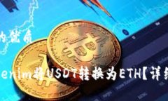思考一个且的优质如何使用Tokenim将USDT转换为ET