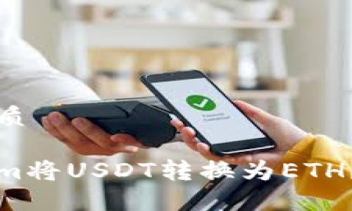 思考一个且的优质
如何使用Tokenim将USDT转换为ETH?详细步骤与技巧