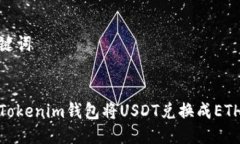 思考与关键词 如何使用Tokenim钱包将USDT兑换成E