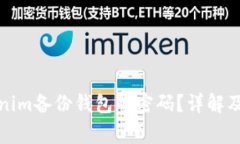 如何找到Tokenim备份钱包的密码？详解及常见问题