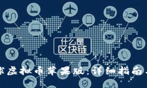 优质  
如何下载喵星球虚拟币苹果版：详细指南与常见问题解答