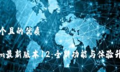 思考一个且的优质Tokenim最新版本12：全新功能与