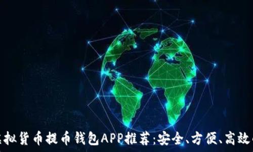 最佳虚拟货币提币钱包APP推荐:安全、方便、高效的选择