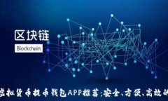   最佳虚拟货币提币钱包APP推荐：安全、方便、高