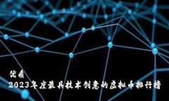 优质2023年度最具技术创意的虚拟币排行榜