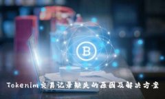 Tokenim交易记录缺失的原因及解决方案