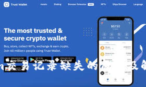 Tokenim交易记录缺失的原因及解决方案