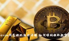 Tokenim钱包提现流程详解：如何顺利提取数字资产