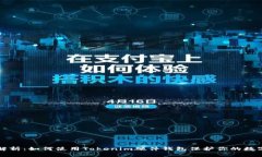 全面解析：如何使用Tokenim硬件钱包保护你的数字