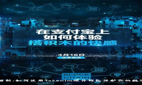 全面解析:如何使用Tokenim硬件钱包保护你的数字资产