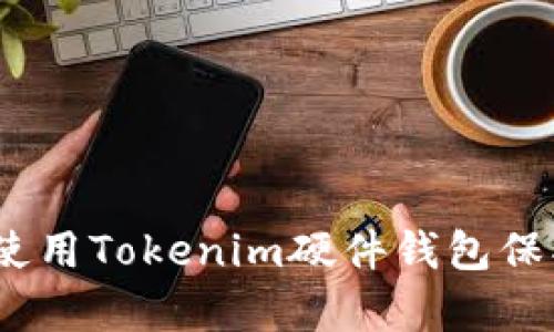 全面解析:如何使用Tokenim硬件钱包保护你的数字资产
