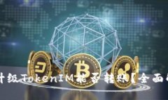 不升级TokenIM能否转账？全面解析
