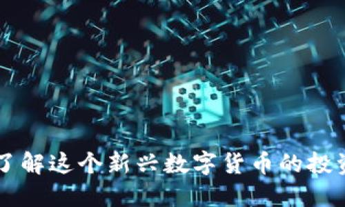 SPM虚拟币:了解这个新兴数字货币的投资潜力与风险