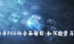虚拟币FOD的全面解析：如何投资与应用