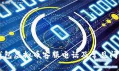 贝客钱包虚拟币客服电话及常见问题详解