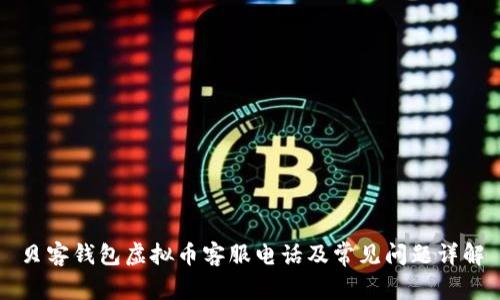 贝客钱包虚拟币客服电话及常见问题详解