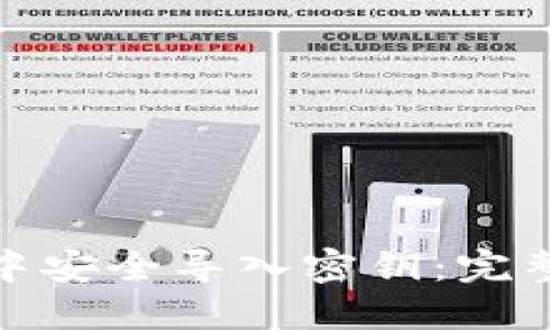 如何在TokenIM中安全导入密钥：完整指南与最佳实践