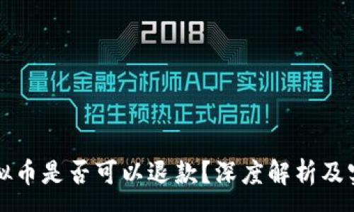 :
充值虚拟币是否可以退款?深度解析及实用指南