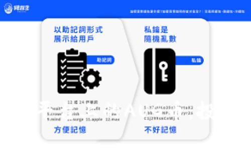 深入解析Tokenim平台上的AUG币：投资潜力与市场前景