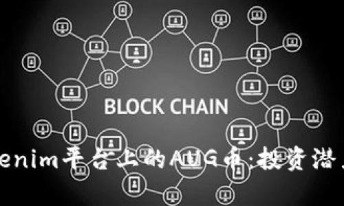 深入解析Tokenim平台上的AUG币：投资潜力与市场前景