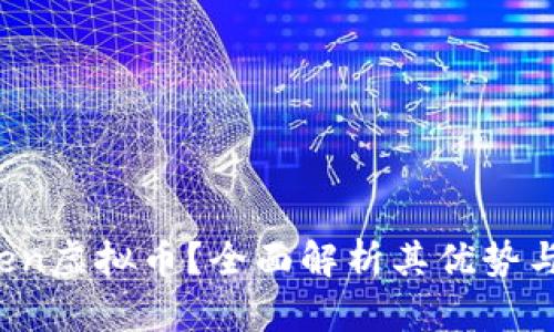 什么是Oben虚拟币?全面解析其优势与未来趋势