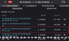2023年中国数字钱包虚拟币全解析：如何选择适合
