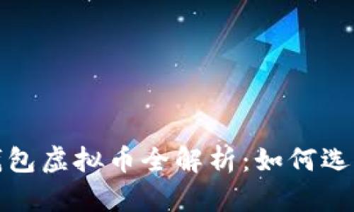 2023年中国数字钱包虚拟币全解析:如何选择适合你的数字币?