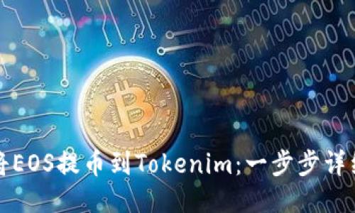 如何将EOS提币到Tokenim:一步步详细指南