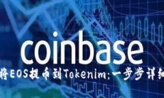 如何将EOS提币到Tokenim：一步步详细指南