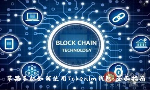 苹果手机如何使用Tokenim钱包:全面指南