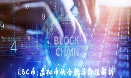 LBC币:虚拟币的全貌与价值解析