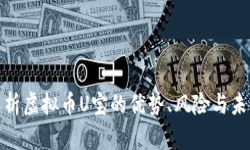 全面解析虚拟币U宝的优势、风险与未来趋势