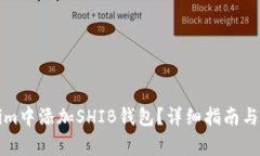 如何在Tokenim中添加SHIB钱包？详细指南与常见问题