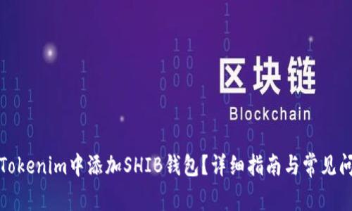 如何在Tokenim中添加SHIB钱包?详细指南与常见问题解答