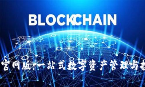 TokenimApp官网版:一站式数字资产管理与投资解决方案