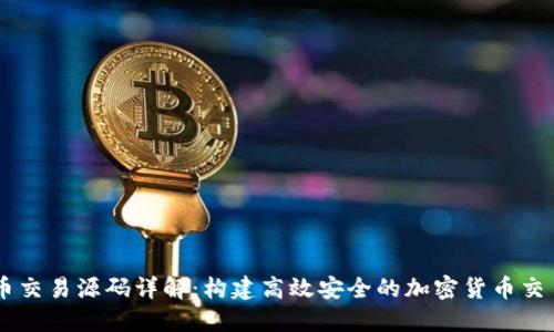 虚拟币交易源码详解：构建高效安全的加密货币交易平台