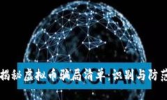 深入揭秘虚拟币骗局清单：识别与防范指南