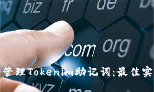 如何安全管理Tokenim助记词:最佳实践与技巧