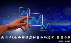 虚拟币是什么？全面解读虚拟货币的定义、类型