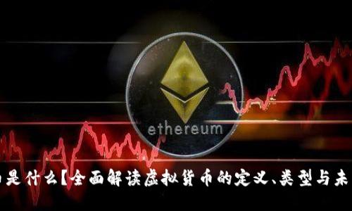 虚拟币是什么？全面解读虚拟货币的定义、类型与未来发展