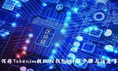 如何将Tokenim提现到钱包：详解步骤与注意事项