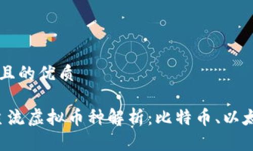 思考一个且的优质

2023年主流虚拟币种解析：比特币、以太坊及更多