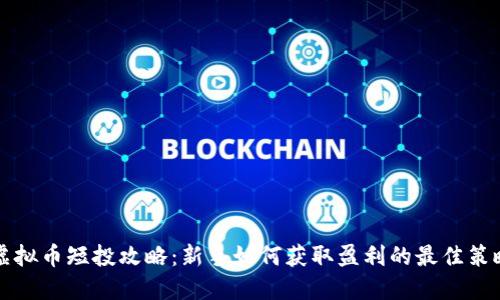 虚拟币短投攻略：新手如何获取盈利的最佳策略