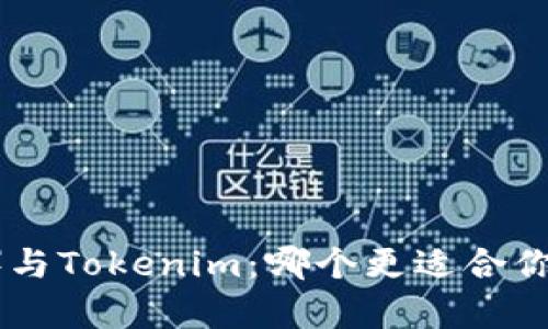 : 比特派(Bitpie)与Tokenim:哪个更适合你的数字钱包需求?