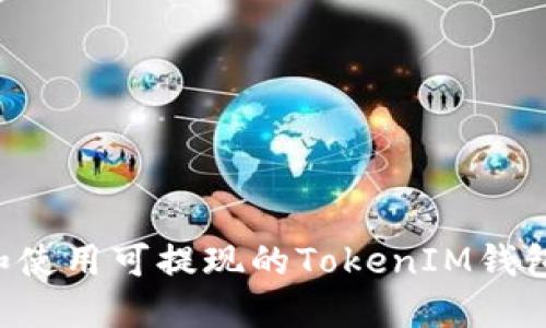 如何选择和使用可提现的TokenIM钱包:详细指南